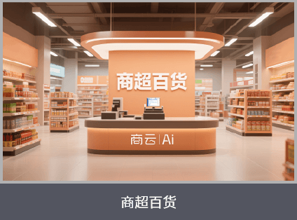 商超百货
